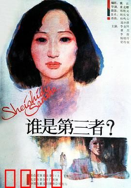 谁是第三者：婚外情的真相