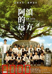 阿浪的远方：梦想与坚守