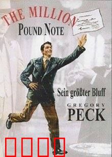 百万英镑：一张钞票的奇幻漂流