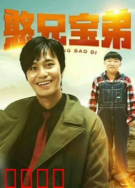 憨兄宝弟：笑料不断的兄弟情