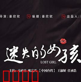 迷失的女孩：谁在说谎？