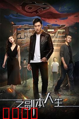 魔兽之副本人生：虚拟与现实的双重抉择