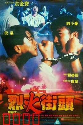 烈火街头：兄弟复仇