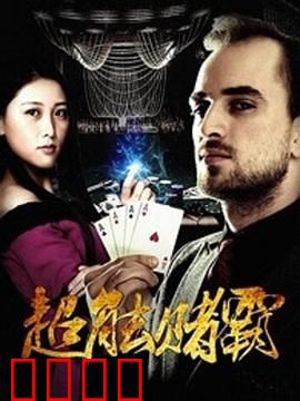 超能赌霸：特异功能赌神