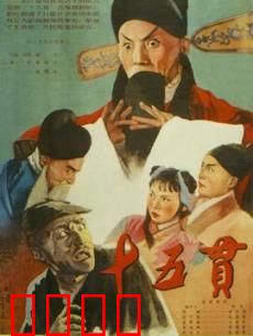十五贯：一桩命案牵出贪官
