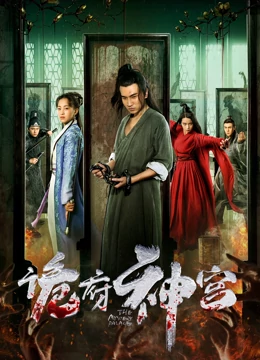 诡府神宫：惊魂奇案揭秘