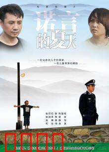 诺言的夏天：青春的约定