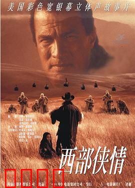 西部侠情：荒漠正义之心