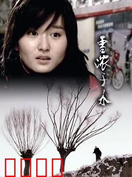 雪浓于水：雪地亲情