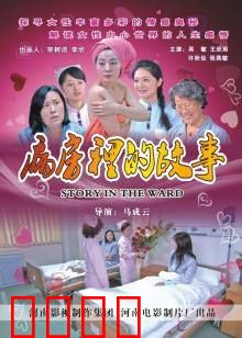 病房里的故事：爱与救赎