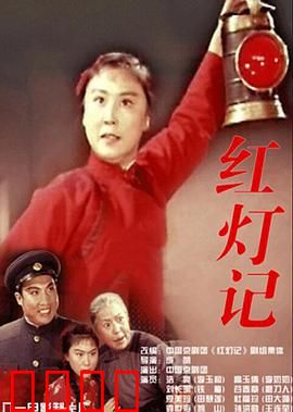 红灯记：铁血护密电