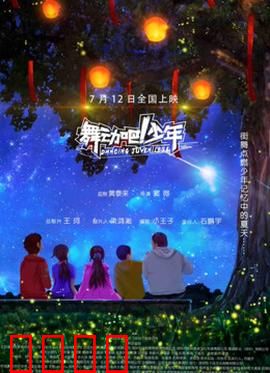 舞动吧！少年：逆风翻盘