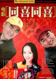 同喜同喜：农村喜剧笑泪交织