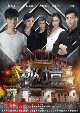 秘境：迷失深处的真相