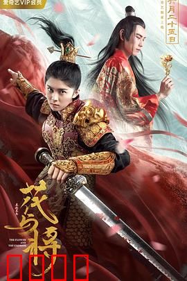 花与将：硝烟玫瑰