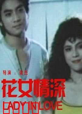 花女情深：爱的守护