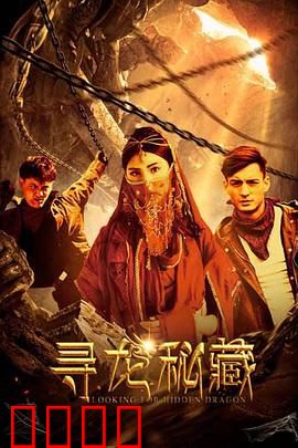 寻龙秘藏：龙脉之谜