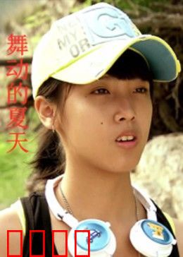 舞动的夏天：燃烧青春之舞