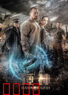 锤神：雷神之锤觉醒