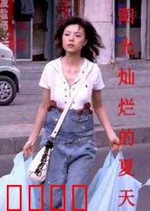 阳光灿烂的夏天：青春的躁动