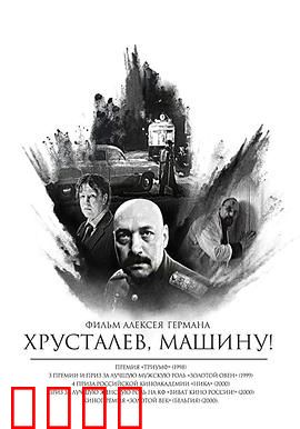 赫鲁斯塔廖夫，开车！：斯大林时代的黑色寓言