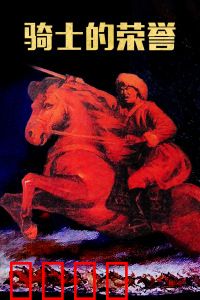 骑士的荣誉：背叛与救赎