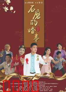 石磨的婚事：好事多磨