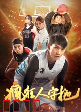 疯狂人字拖：拖鞋也疯狂