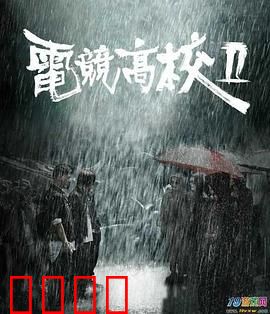 电竞高校2：热血回归