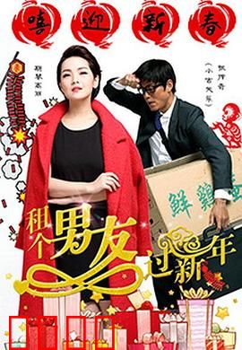 租个男友过新年：笑料百出