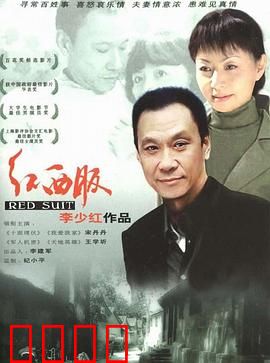 红西服：下岗工人的尊严与希望