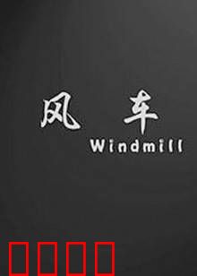 风车：磨坊里的秘密