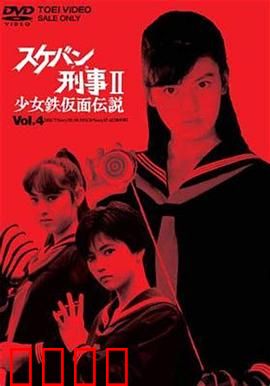 飞女刑事II 少女铁假面传说：铁面复仇