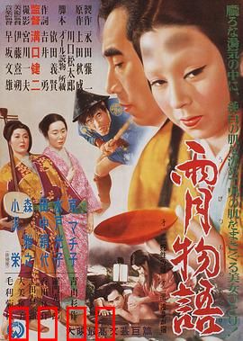 雨月物语：幻影与真实