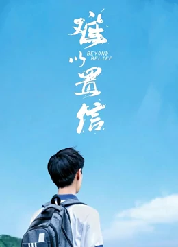 难以置信：正义永不缺席