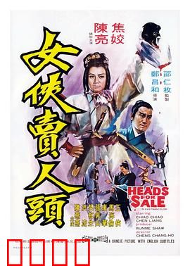 女侠卖人头：江湖复仇记