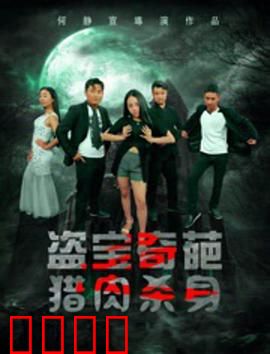 盗宝奇葩之猎肉杀身：屠宰场惊魂夜