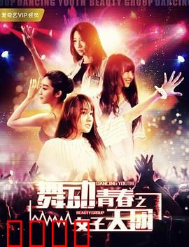 舞动青春之女子天团：梦想起航