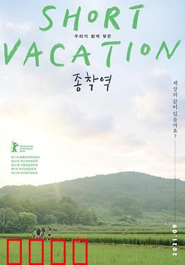 终点站2020：末日绝恋