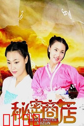 秘密商店：夺命记忆