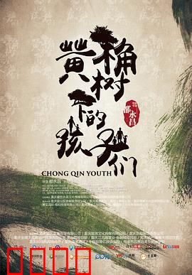 黄桷树下的孩子们：留守的梦想