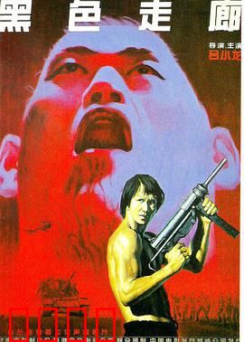 黑色走廊：致命交易