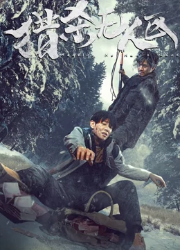 猎杀无人区：致命追踪