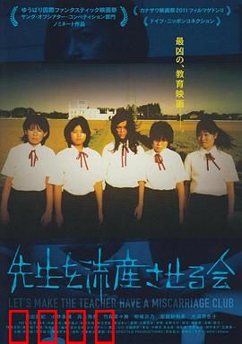 让老师流产委员会：青春的代价