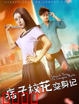 痞子校花变身记：粗暴校花的逆袭