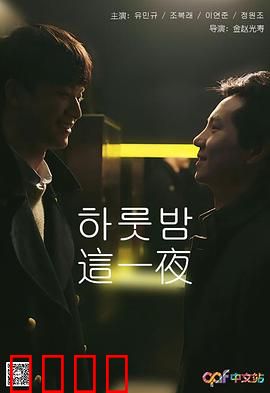 这一夜：命运的转折