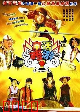 童话西游：萌趣取经路