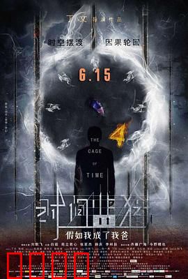 时间监狱：无尽轮回