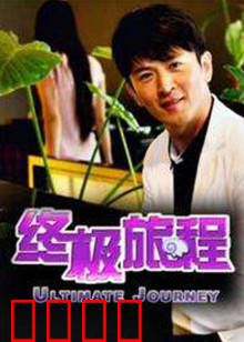 终极旅程：星际归途