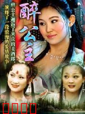 醉公主：酒仙奇缘